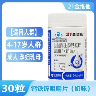 21金维他钙铁锌咀嚼片奶味儿童青少年成长钙片碳酸钙孕妇乳母补钙