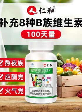 仁和B族维生素多种复合维生素b b1 b2 b6 b12官方cvc正品vb