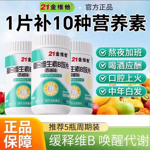 21金维他多种复合维生素b族片西柚味补充Vb1b2b3b6b12烟酸叶酸锌