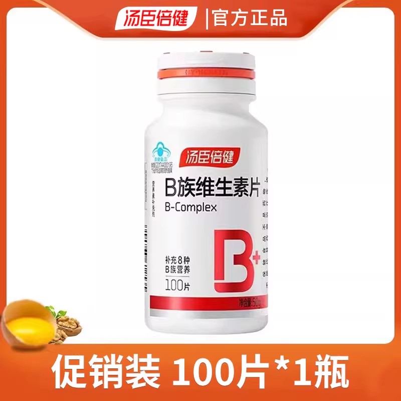 汤臣倍健复合多种B族维生素片100粒vb族1b2b6b12叶酸泛酸烟酰胺
