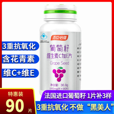 汤臣倍健葡萄籽维生素C加E片90粒