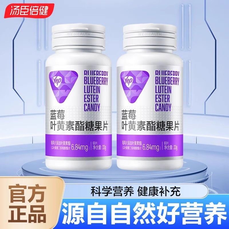 2瓶共120片】汤臣倍健蓝莓叶黄素酯糖果片儿童青少年成人关爱眼睛