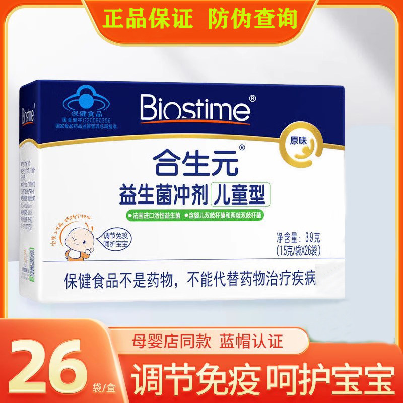 合生元儿童型益生菌26袋/盒婴幼儿双歧杆菌儿童免疫力原益生元粉