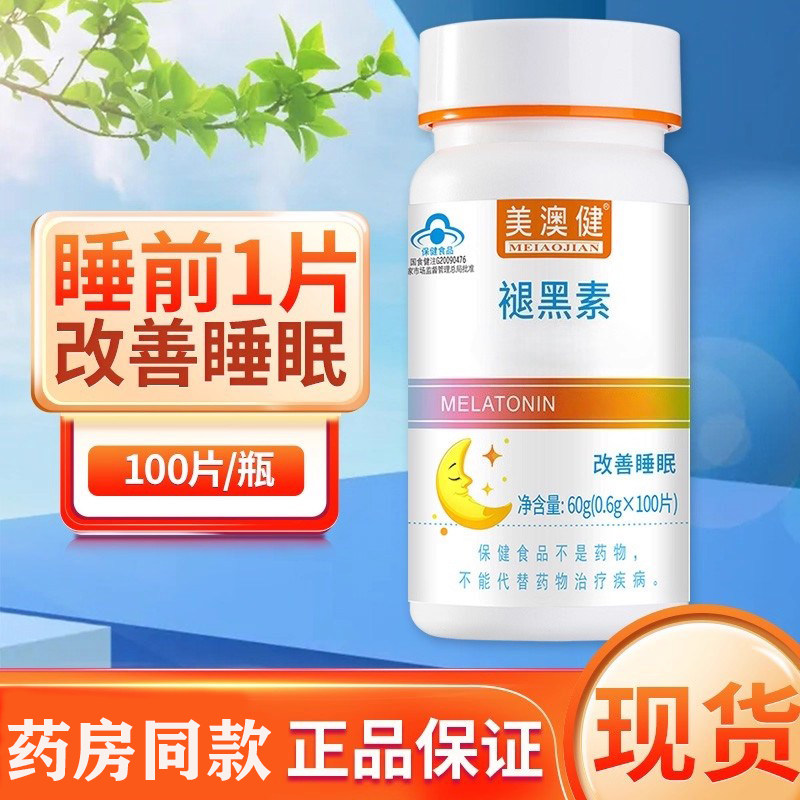 美澳健褪黑素片100片助眠褪黑素睡眠片维生素B6男女成人官方正品,保健食品/膳食营养补充食品,褪黑素/γ-氨基丁酸/圣约翰草,淘宝优惠券,粉丝福利购,淘宝优惠卷