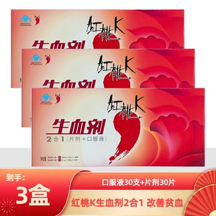 红桃k生 血剂官方正品女性补 血口服液补铁二合一(片剂+口服液)
