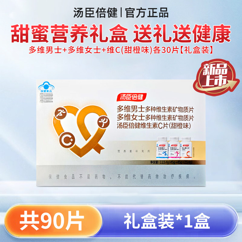 90粒礼盒装 汤臣倍健男士女士多种维生素矿物质片维生素c全家营养,保健食品/膳食营养补充食品,维生素/复合维生素,淘宝优惠券,粉丝福利购,淘宝优惠卷