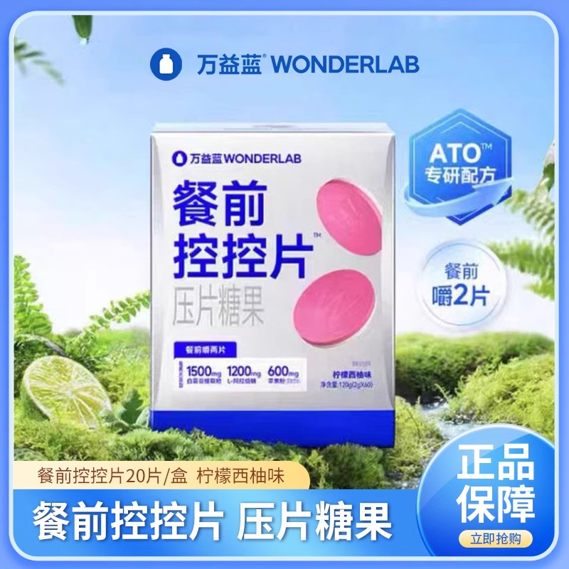 万益蓝WonderLab白芸豆压片餐前控控阻断片大餐救星饱腹官方正品