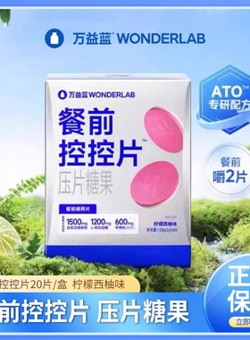 万益蓝WonderLab白芸豆压片餐前控控阻断片大餐救星饱腹官方正品