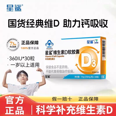 星鲨维生素D3维d补vd软胶囊 儿童青少年孕妇促进钙吸收360iu30粒