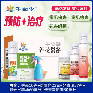 千百季养花常备套装杀虫杀菌倍青净锐丽好青闲红蜘蛛黑斑病白粉病