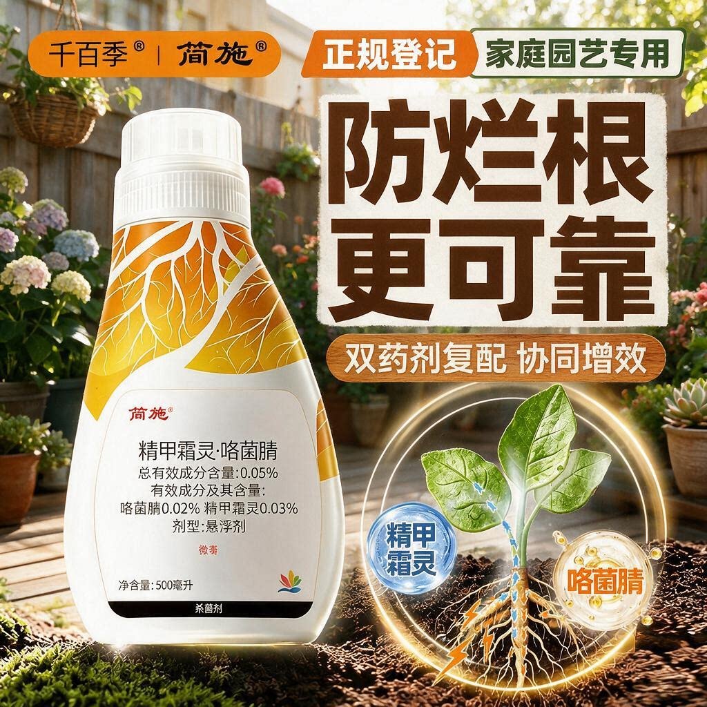 千百季简施阳台园艺精甲霜灵咯菌腈 水仙根腐病烂根根部杀菌农药