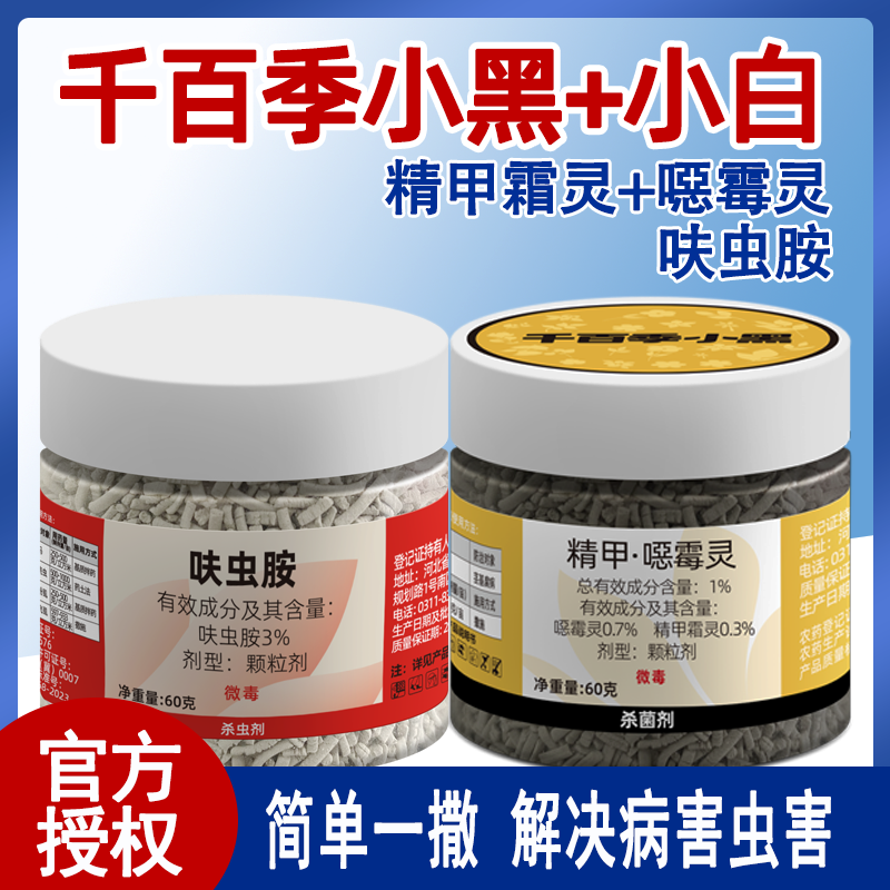 千百季仙葩小黑药小白药精甲恶霉灵杀菌剂杀虫剂介壳虫黑杆专用药