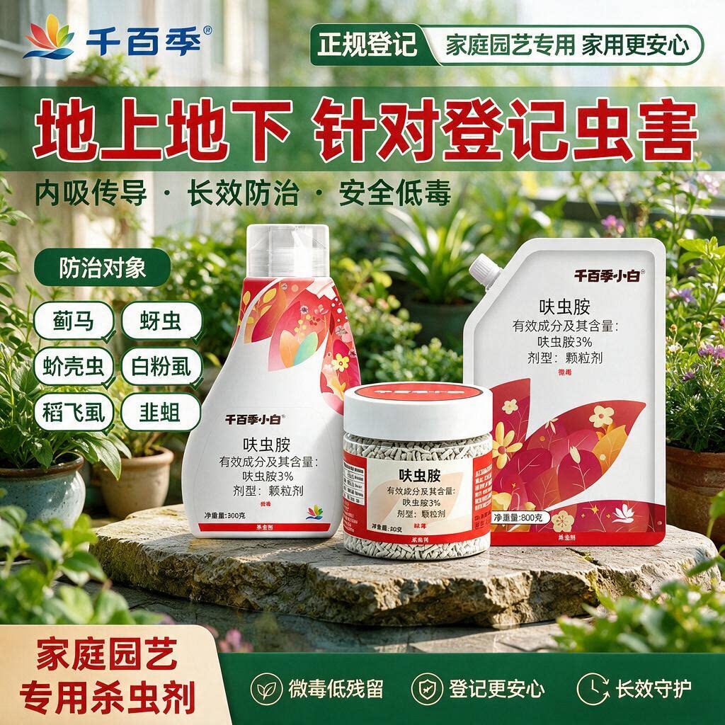 千百季小白药呋虫胺颗粒剂园艺登记可用蓟马蚜虫介壳虫白粉虱虫害图片