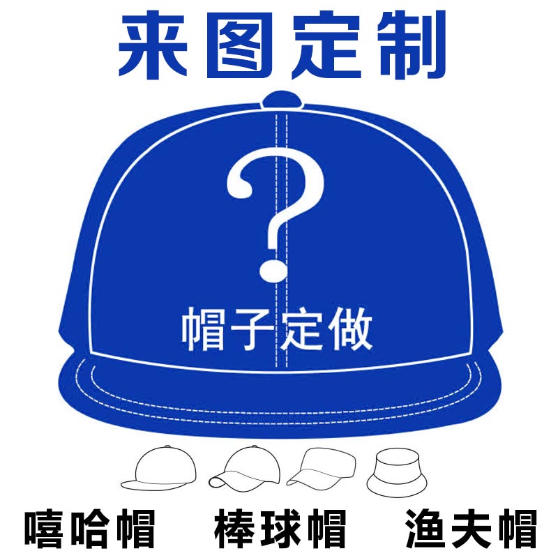 定做嘻哈帽子定制棒球帽平沿帽渔其它帽子定做