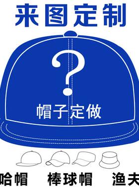 定做嘻哈帽子定制棒球帽平沿帽渔夫帽logo广告帽宣传帽街舞帽刺绣