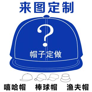定做嘻哈帽子定制棒球帽平沿帽渔夫帽logo广告帽宣传帽街舞帽刺绣
