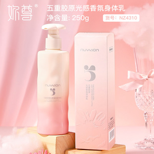 妳尊五重胶原光感香氛身体乳250g保湿 滋润持久留香身体护理批发