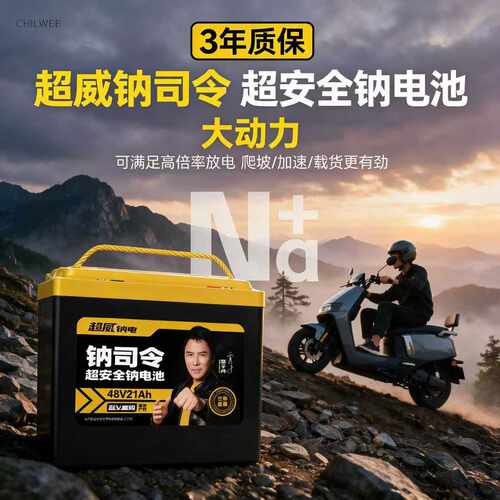 超威电动车钠电池72V60V钠司令