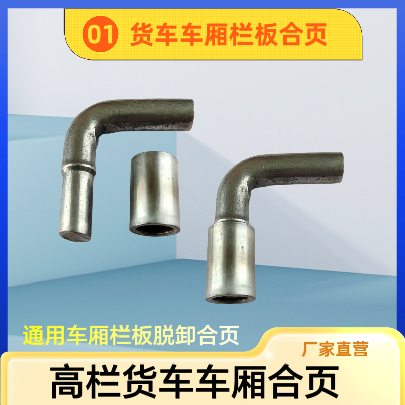 通用加厚高栏货车车厢栏板合页