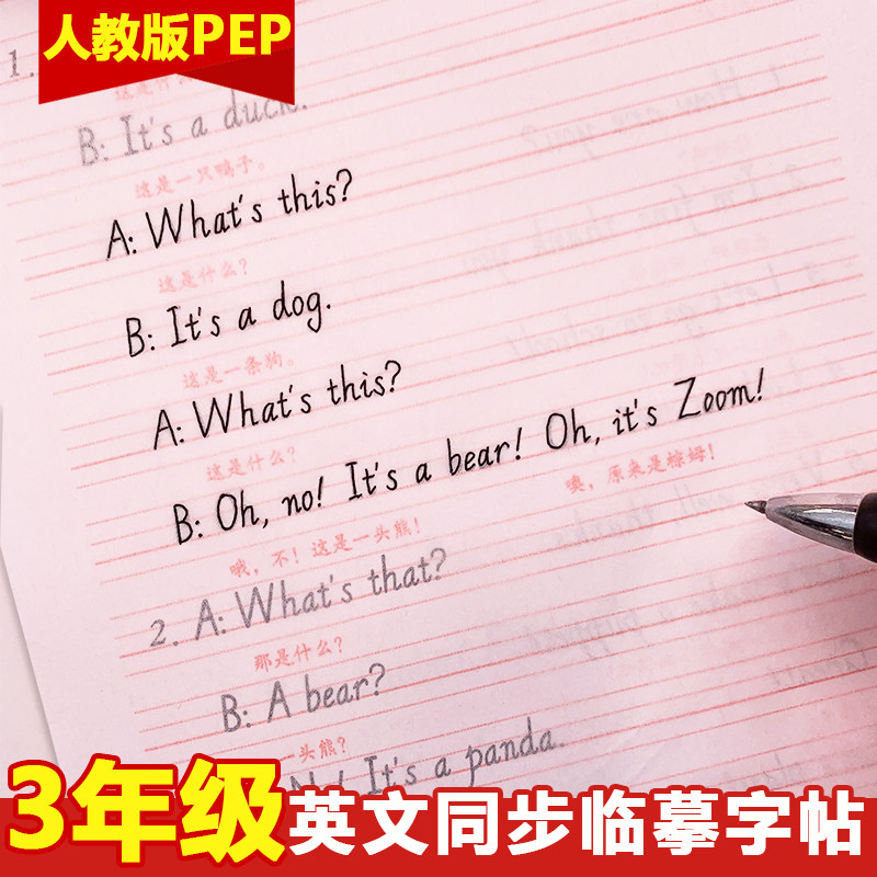 三年级上册下册英语字帖人教版