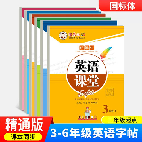邹慕白2025新人教精通版国标体3-6年级同步练字帖英语课堂上下册