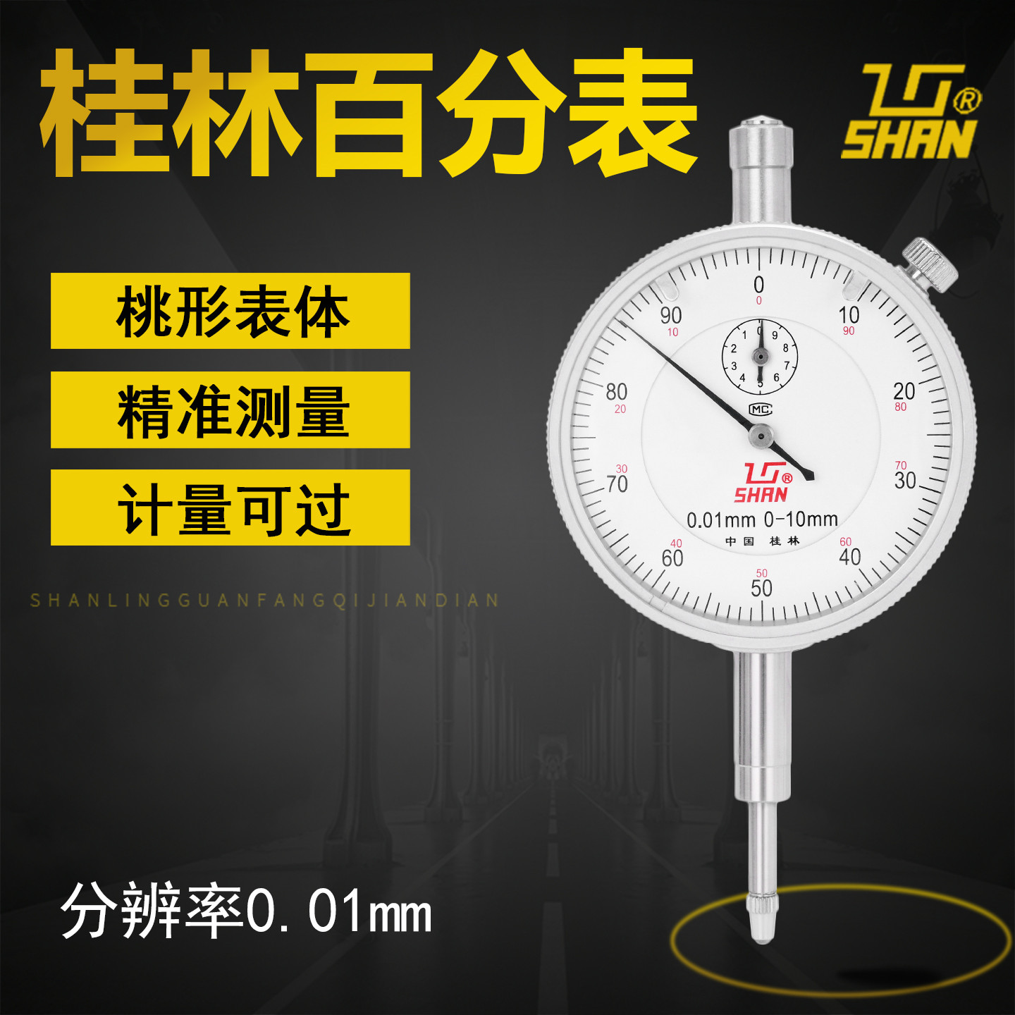桂林量具百分表0-3-5-10mm表头指示表山字反应灵敏0.01耐用高精度