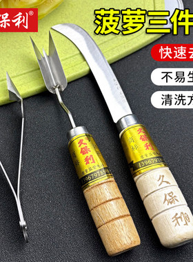 久保利水果店菠萝刀套装削菠萝神器切菠萝专用刀去皮凤梨刀挖眼夹