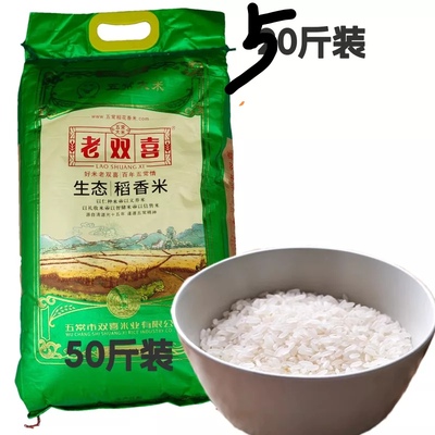 发50斤装 老双喜大米五常生态稻香米东北大米老牌子