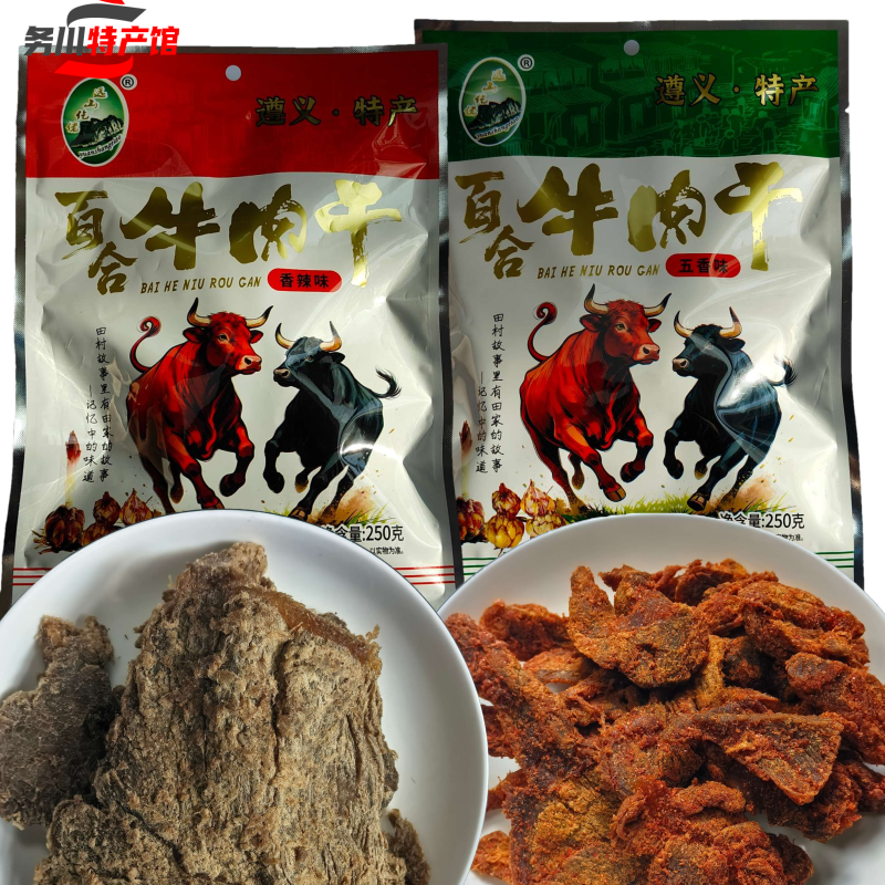 贵州务川牛肉干250g远山仡佬百合牛肉干大坪山坑洞家沟田家牛肉干