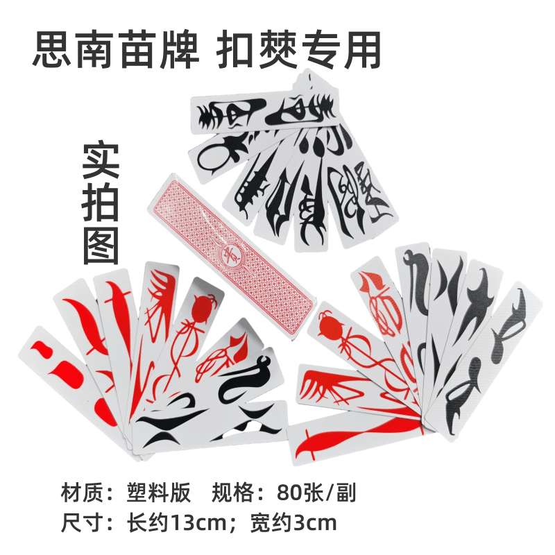 大号贵州铜仁思南僰牌印江字牌80张/铺 思南大二大贰塑料苗牌扣僰
