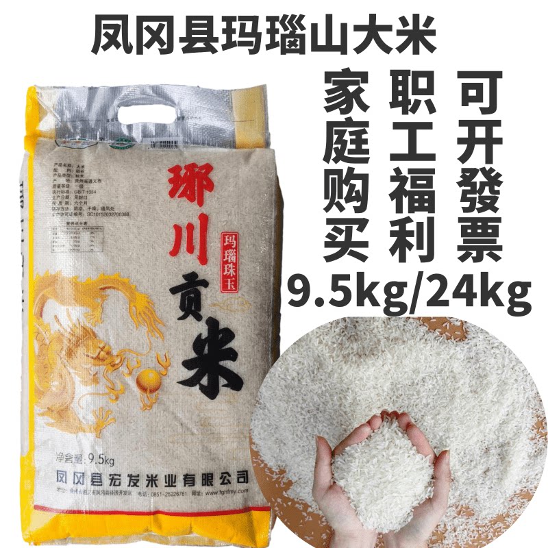 贵州遵义凤冈凤冈大米19斤玛瑙山玛瑙朱玉琊川贡米