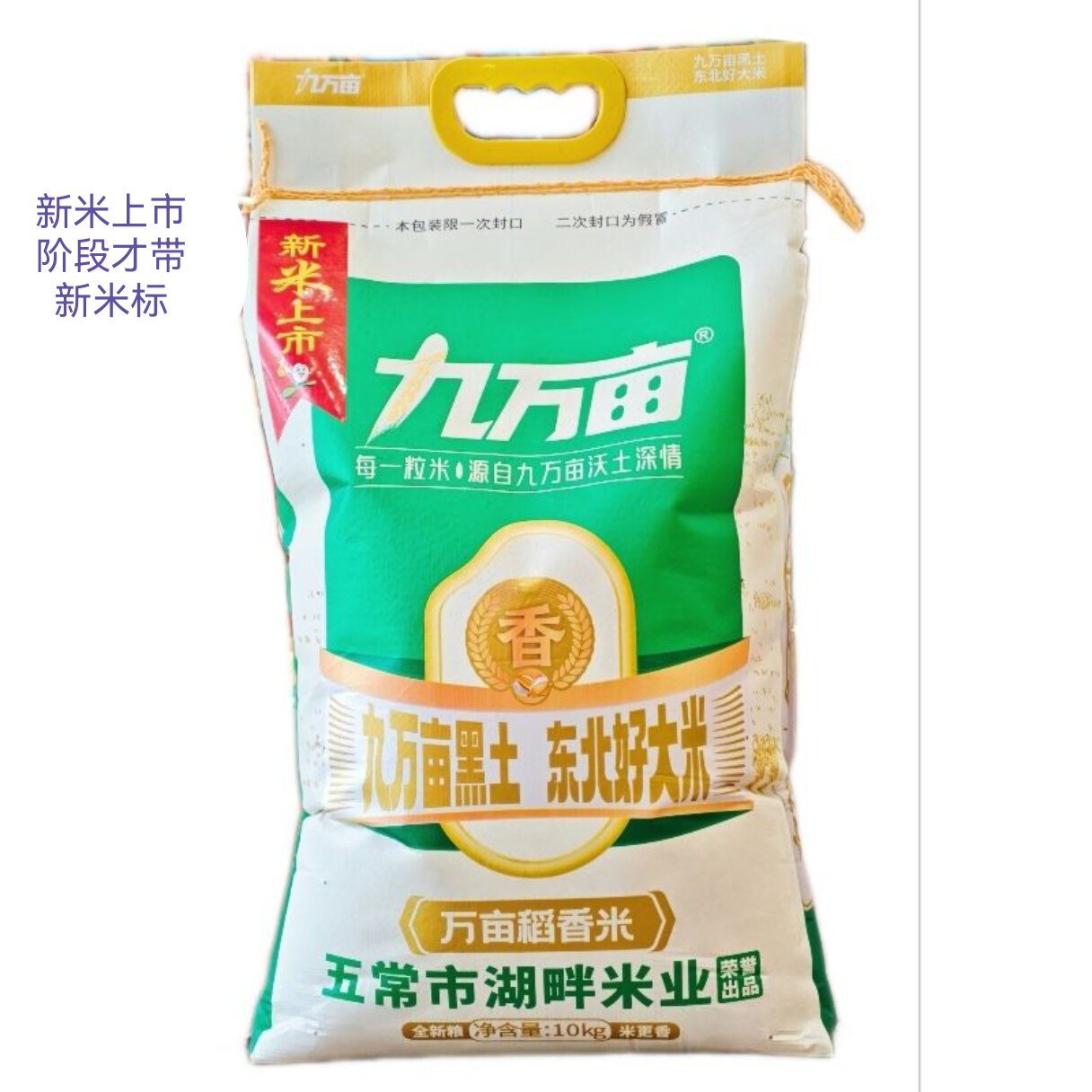 东北大米绿袋九万亩大米万亩稻香米五常市湖畔米业粳米图片
