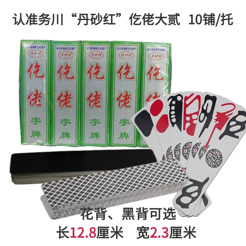 贵州仡佬牌仡佬字牌务川大贰务川大二数量 花背 黑背可选84张/铺