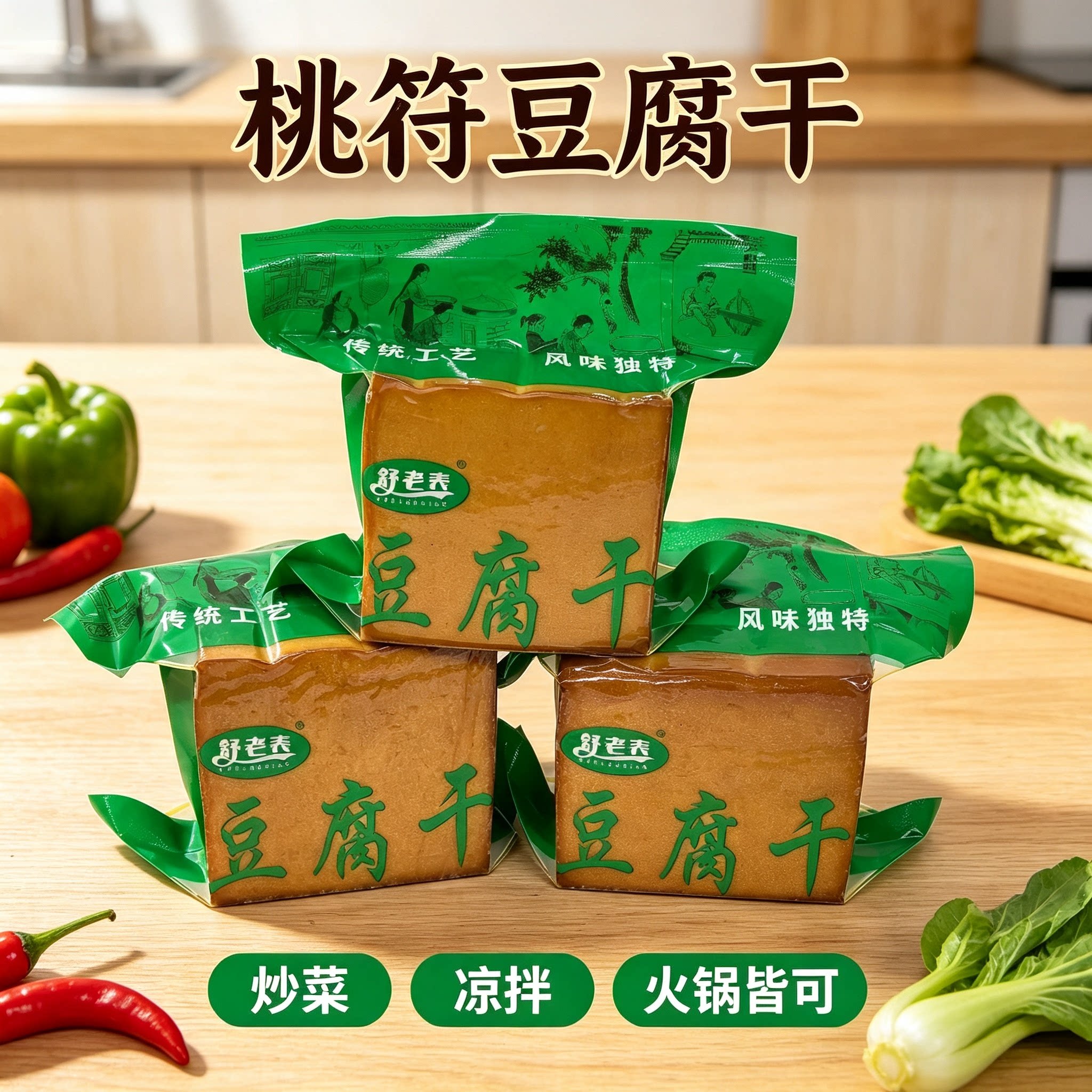 贵州务川桃符舒老表豆腐干豆干香干酸汤点制豆腐干遵义豆腐干