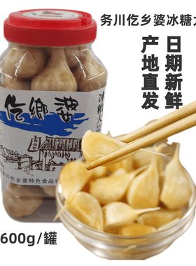 务川仡乡婆冰糖大蒜1600g 务川冰糖大蒜 贵州特产仡乡味