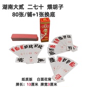 湖南大二跑胡子长牌二七十湖南字牌煨胡子八十一正安大二