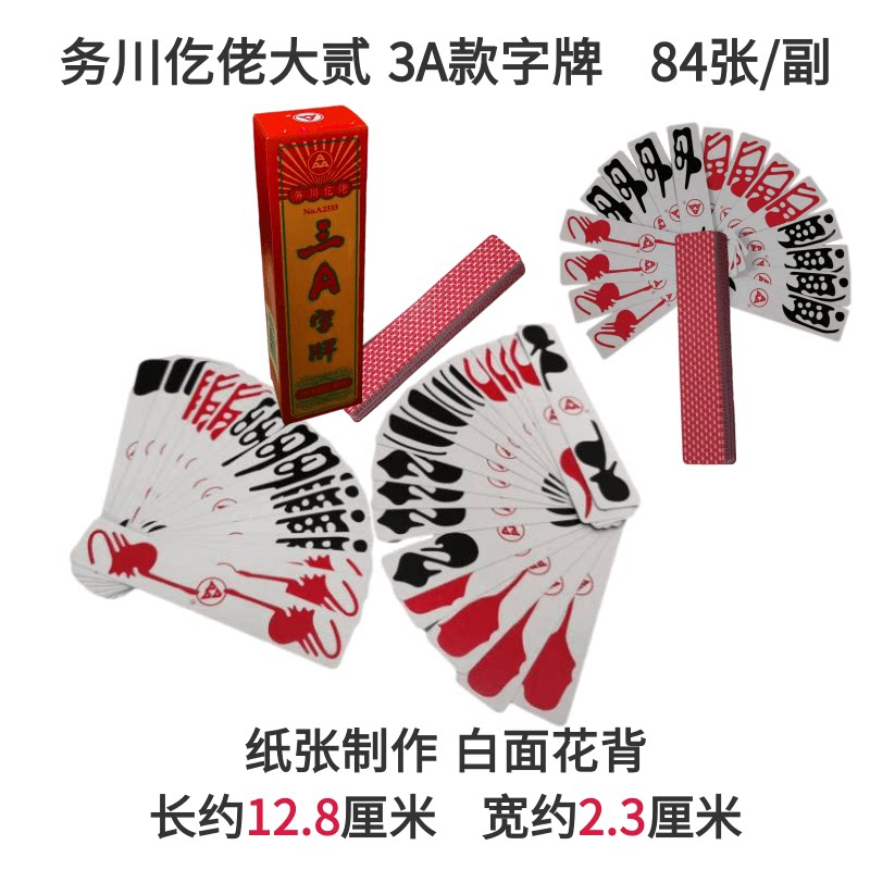 84张牌/副 贵州务川大二红花背背3a纸质版务川大贰仡佬牌