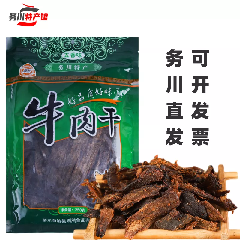 贵州特产务川牛肉干浞水则然牛肉干250g五香味手工碳烤