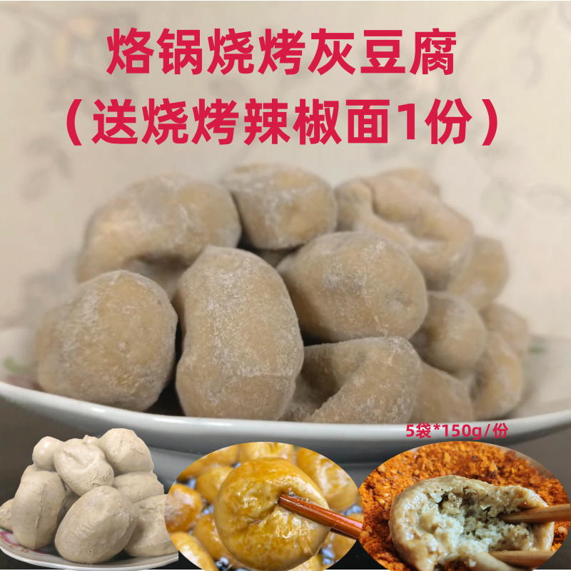 贵州特产烧烤烙锅灰豆腐5袋*150g送辣椒面道真灰豆果豆腐果 新品