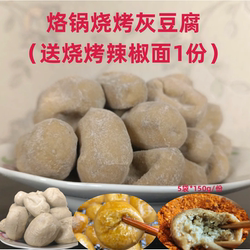 贵州特产烧烤烙锅灰豆腐5袋*150g送辣椒面道真灰豆果豆腐果 新品