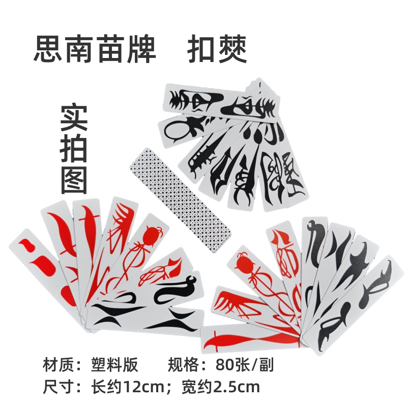 小号贵州铜仁思南僰牌思南字牌80张/副 思南大二塑料大贰苗牌扣僰