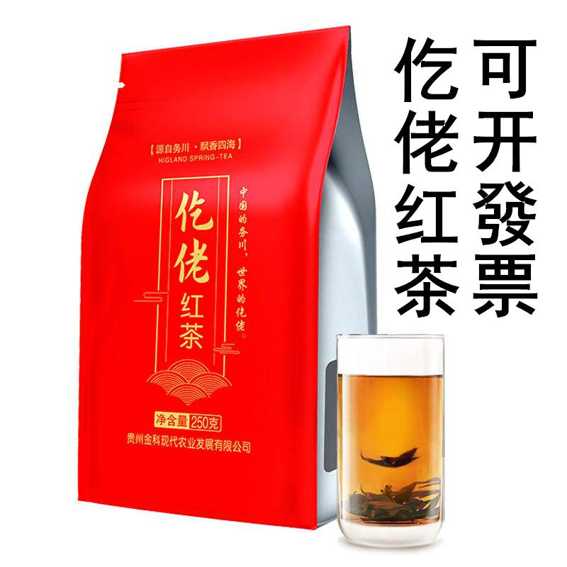 贵州务川仡佬红茶250g办公茶雾丰茶叶
