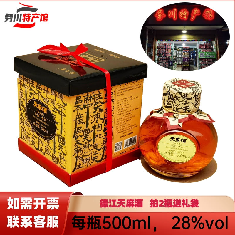 贵州德江特产天麻酒枸杞大枣酒500ml低度28°洋山河麻王智天麻酒