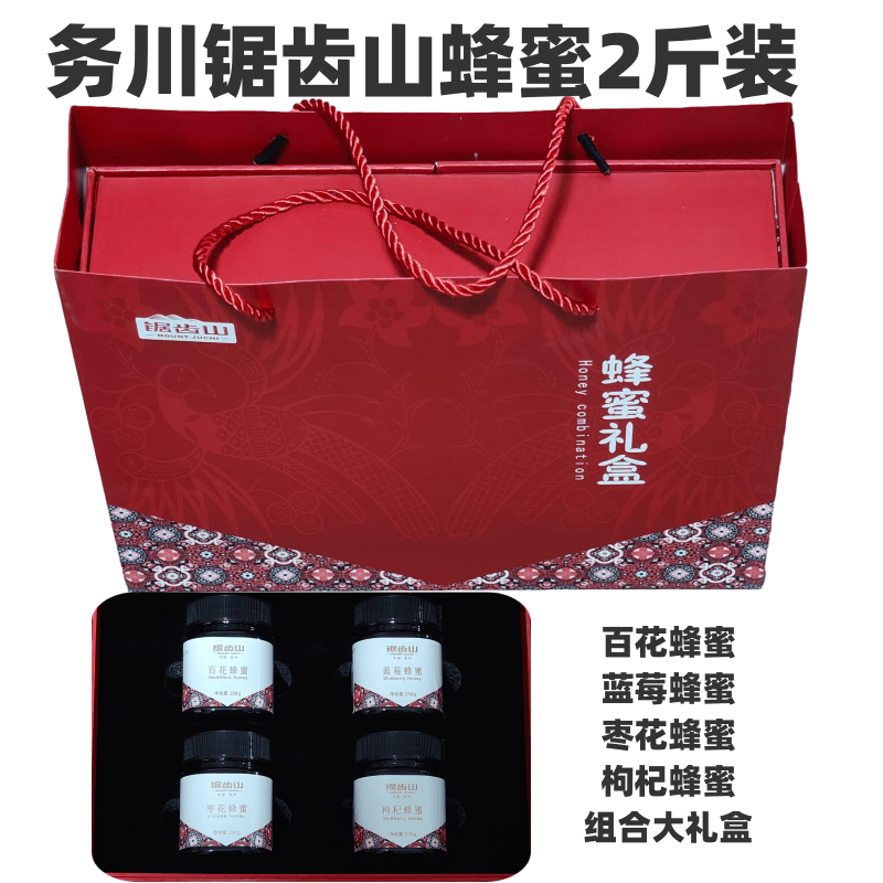 贵州锯齿山蜂蜜组合礼盒装4种蜜2斤组合永惠蜂蜜送礼佳品