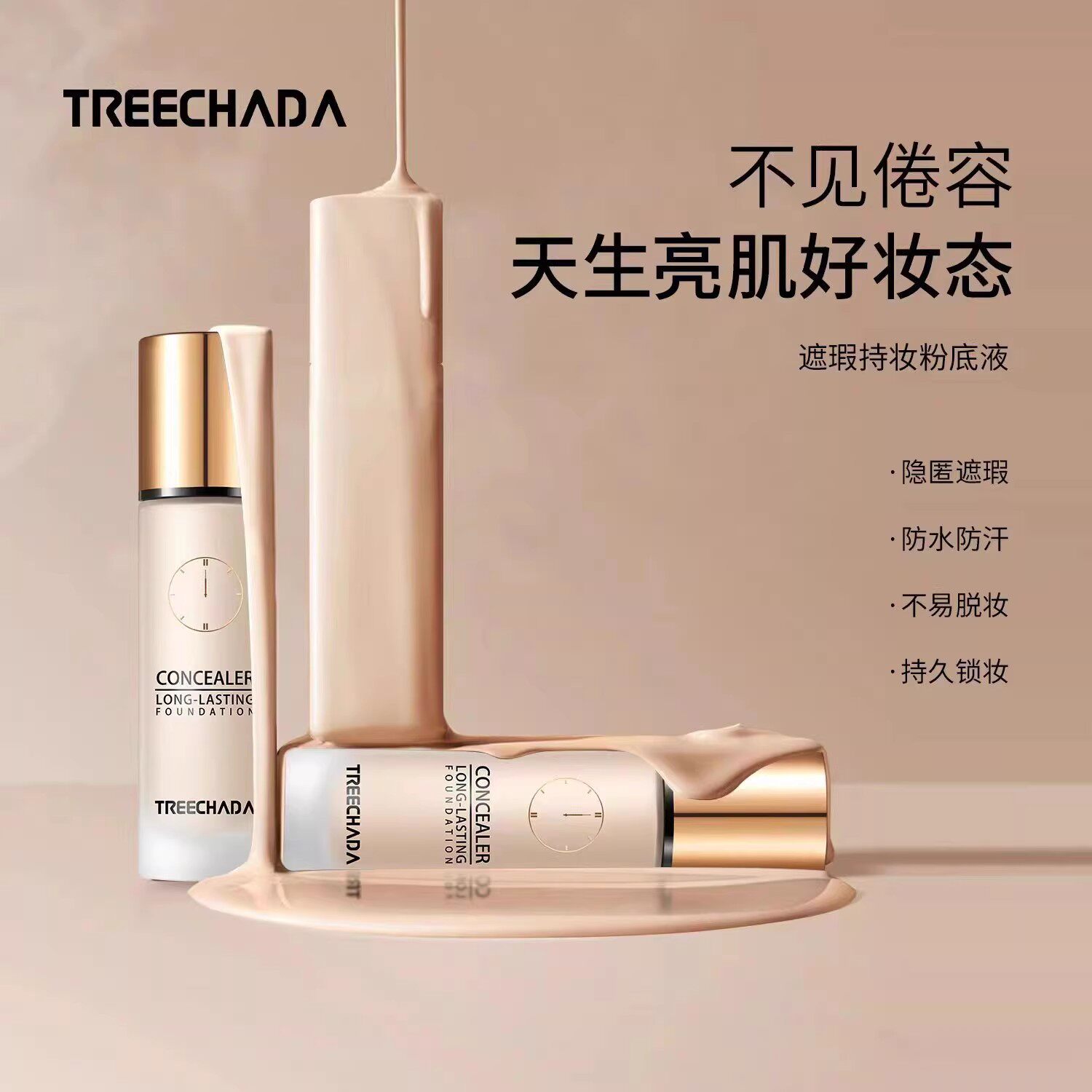 泰国TREECHADA粉底液遮瑕控油保湿24H持妆防水防汗不易脱妆不拔干