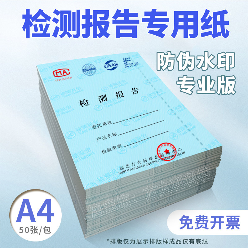 防伪检测报告纸底纹检验质检合格证合同封面a4安全线银线防伪线