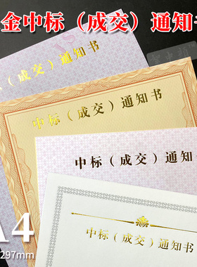 A4中标成交通知书纸烫金防伪底纹合同纸标书招标可打印入围