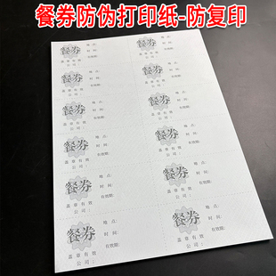通用防伪打印纸a4餐券防复印酒店食堂公司早中晚餐定制空白可打印