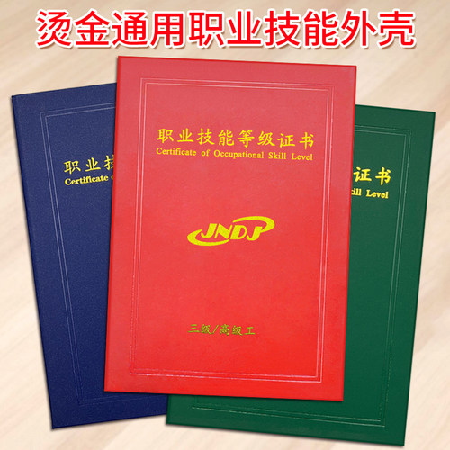通用职业技能外壳硬壳烫金