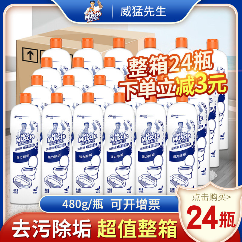 威猛先生洁厕剂480g*24瓶整箱洁厕灵马桶清洁剂尿垢清香型洁厕液